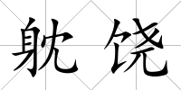 躭饒