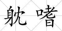 躭嗜
