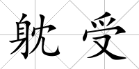 躭受