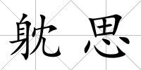 躭思