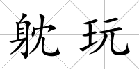 躭玩