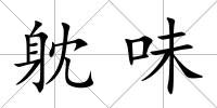 躭味
