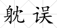 躭誤