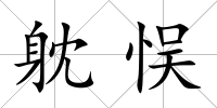 躭悮