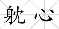 躭心