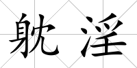 躭淫