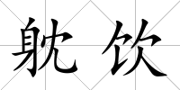 躭飲