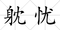 躭憂