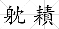 躭耫