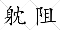 躭阻