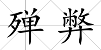 殫弊