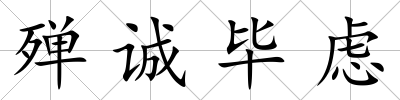 殫誠畢慮