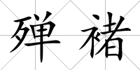 殫褚