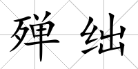 殫絀