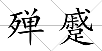 殫蹙