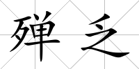 殫乏