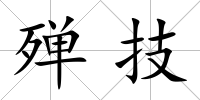 殫技