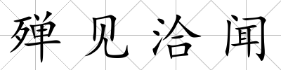 殫見洽聞