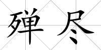 殫盡