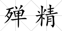 殫精