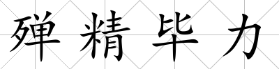 殫精畢力