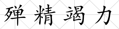 殫精竭力