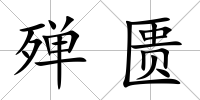 殫匱