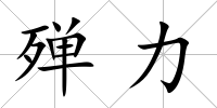殫力