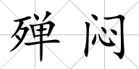 殫悶
