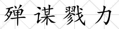 殫謀戮力