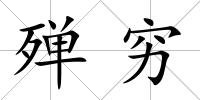 殫窮