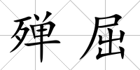 殫屈