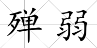 殫弱