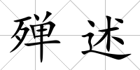 殫述