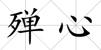 殫心
