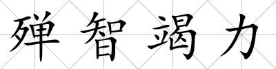殫智竭力