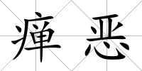 癉惡