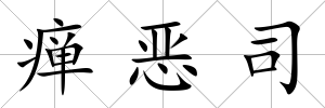 癉惡司