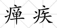 癉疾