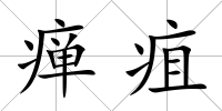癉疽