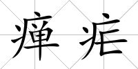 癉瘧