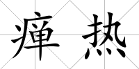 癉熱