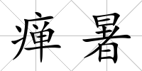 癉暑