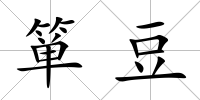 簞豆