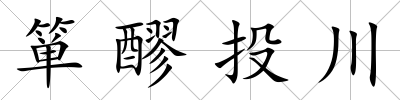 簞醪投川