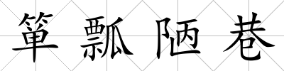 簞瓢陋巷