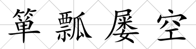 簞瓢屢空
