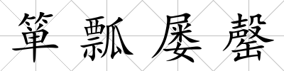 簞瓢屢罄