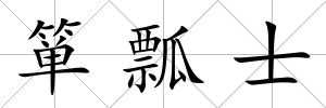 簞瓢士