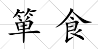 簞食